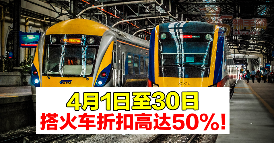 马来亚铁道公司推出超值优惠