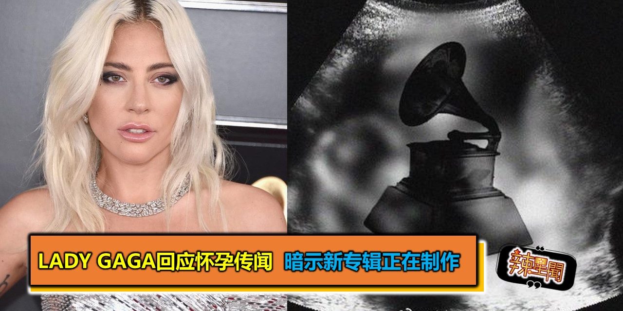 Lady Gaga回应怀孕传闻 暗示新专辑正在制作