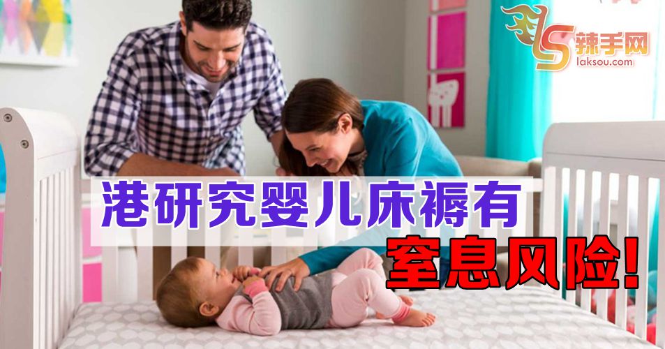 港研究婴儿床褥有窒息风险