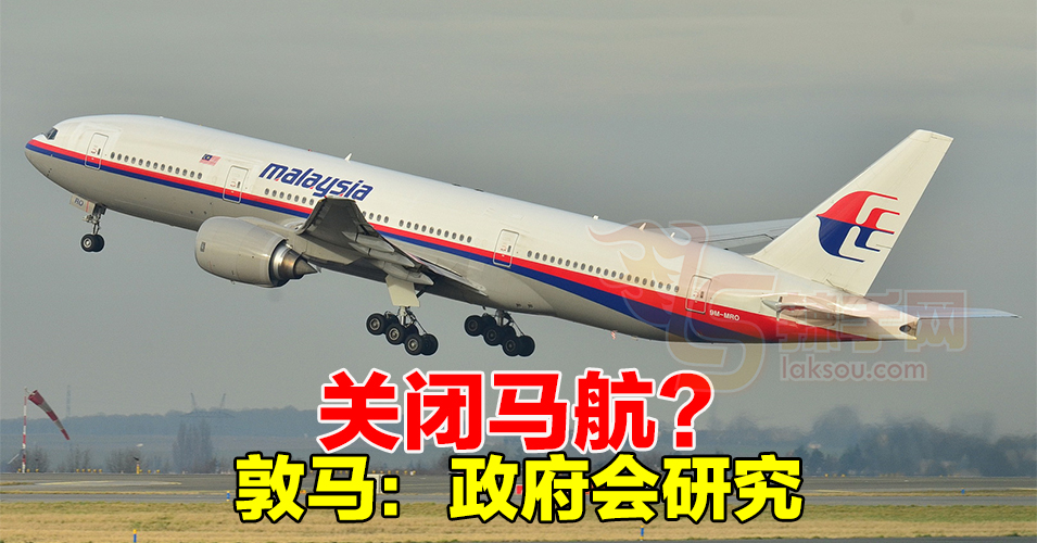 敦马：政府将研究是否关闭马航