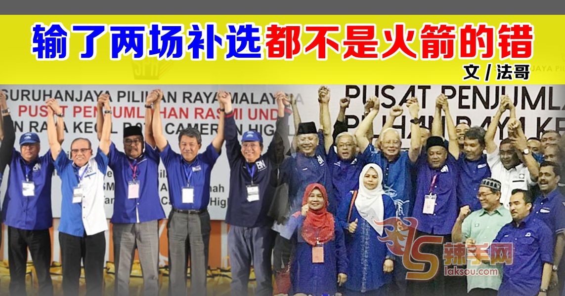 【八方论战】输了两场补选 都不是火箭的错