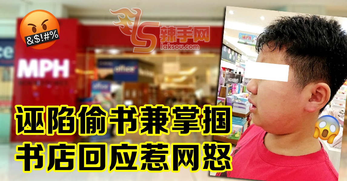 保安诬陷少年偷书兼掌掴  MPH陷公关危机