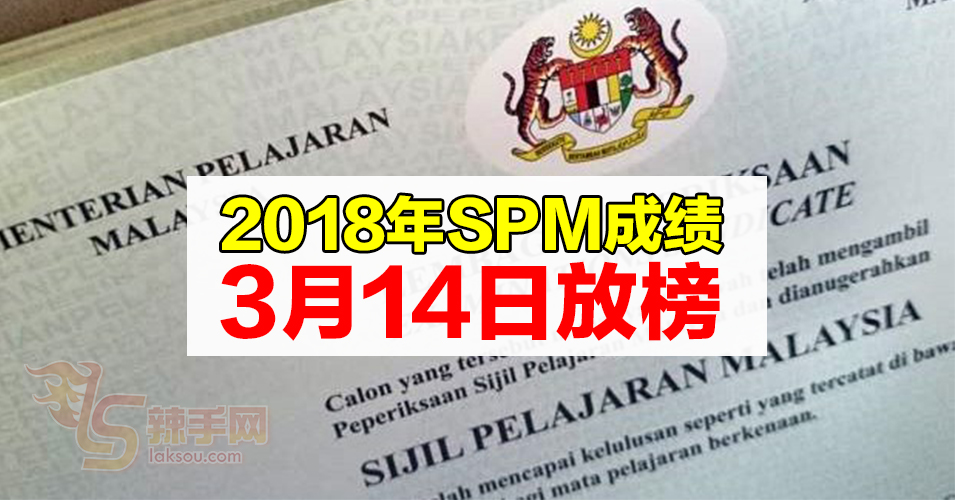 SPM成绩3月14日放榜