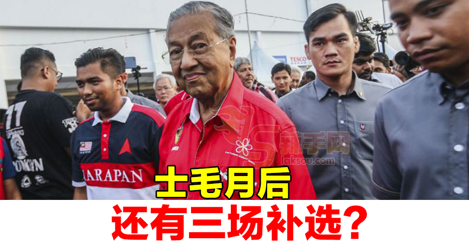 敦马：接下来或有3场补选