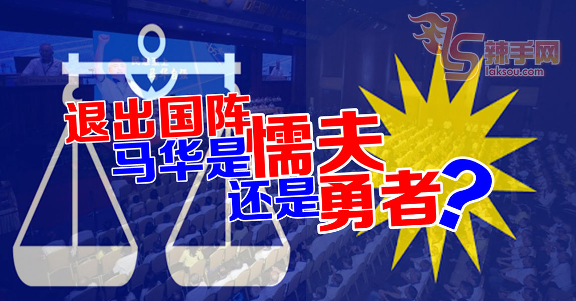 【八方论战】若退出国阵  马华是懦夫还是勇者？