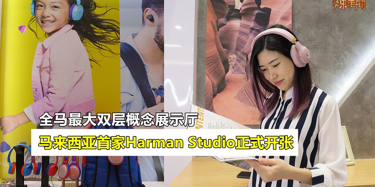 马来西亚首家Harman Studio正式开张