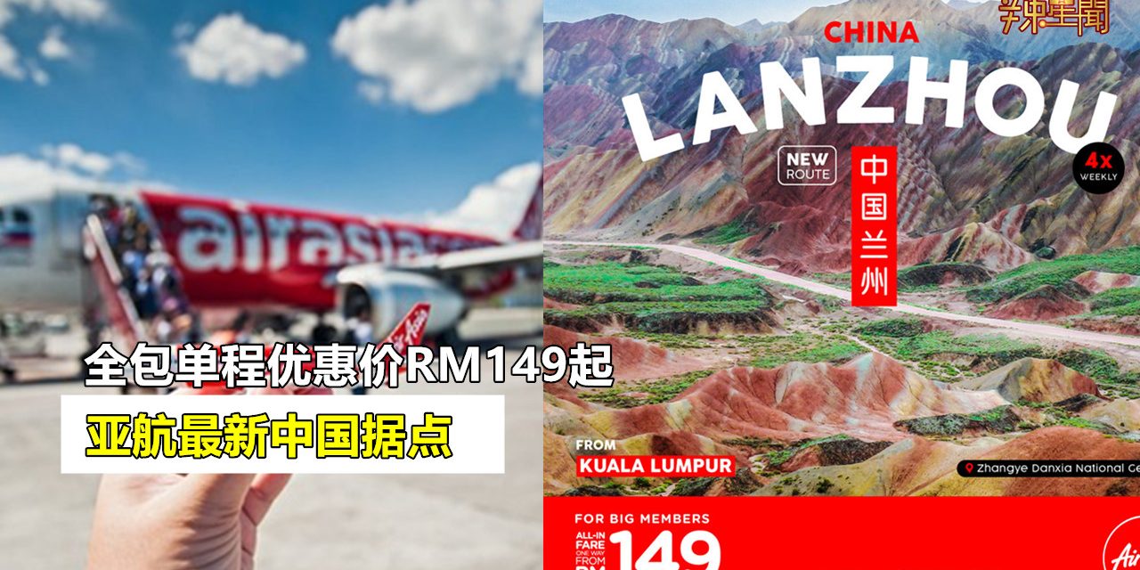 亚航最新中国据点 全包单程优惠价RM149起