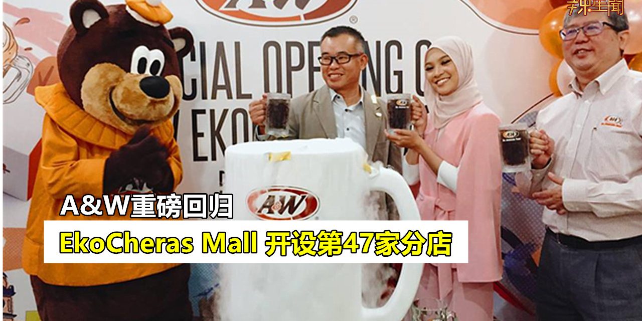 A&W重磅回归开设第47家分店