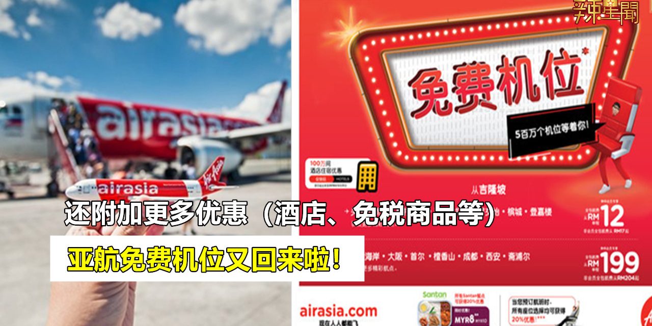 亚航免费机位又回来啦！500万促销机位供抢购