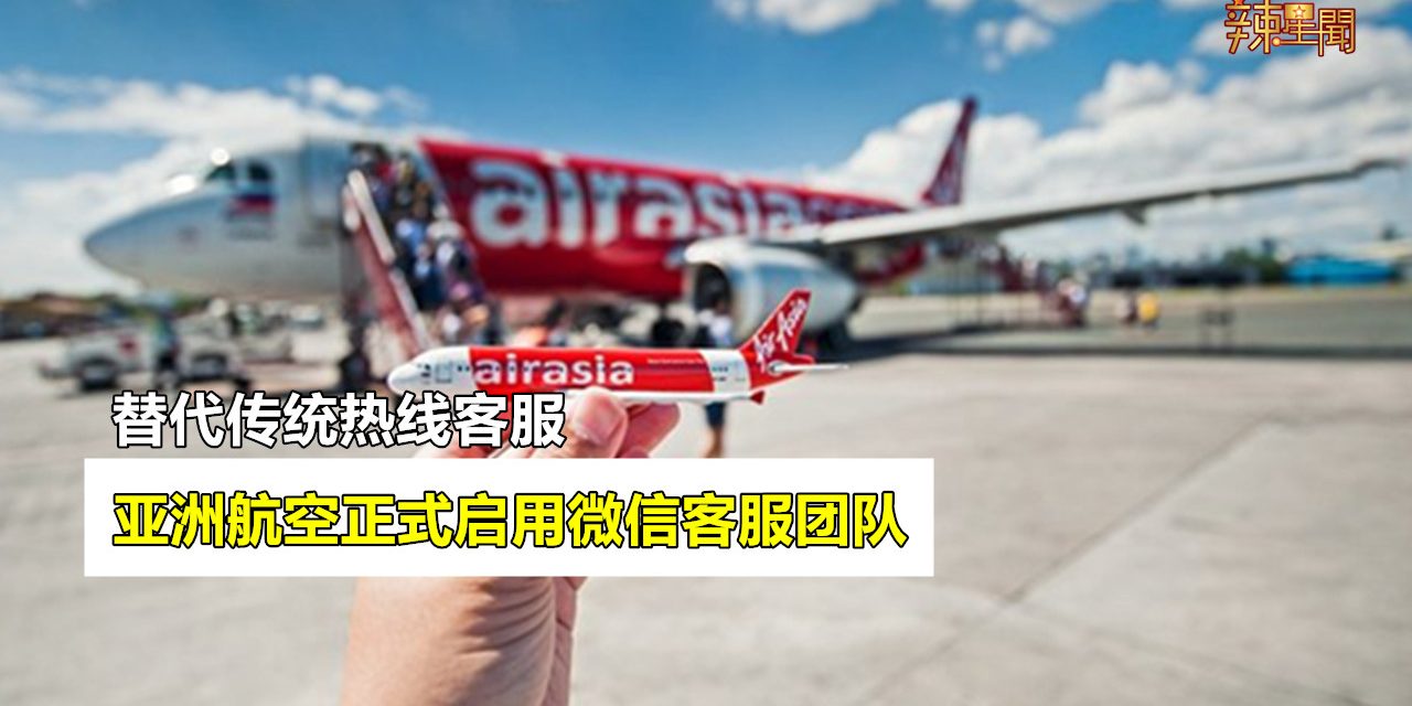 亚洲航空正式启用微信客服团队