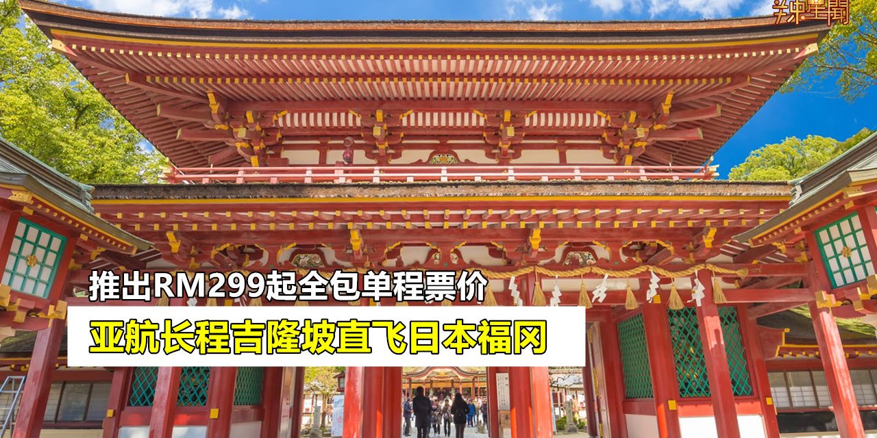 亚航长程今日正式降陆日本福冈