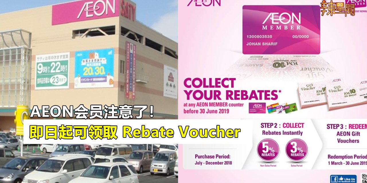 AEON会员即日起可领取Rebate Voucher