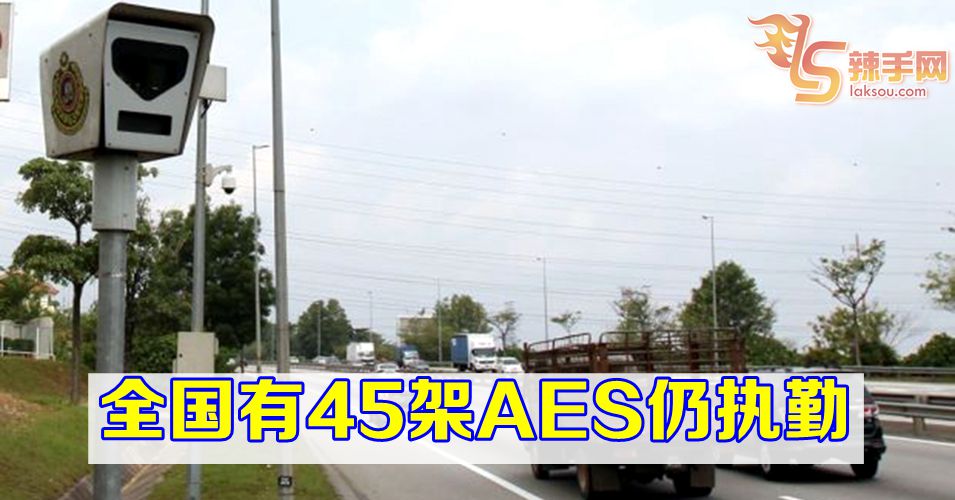 陆兆福: 政府未装新AES