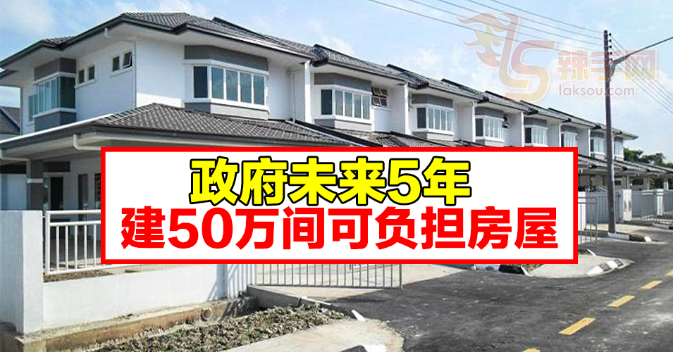 敦马：放远未来5年建50万可负担房屋