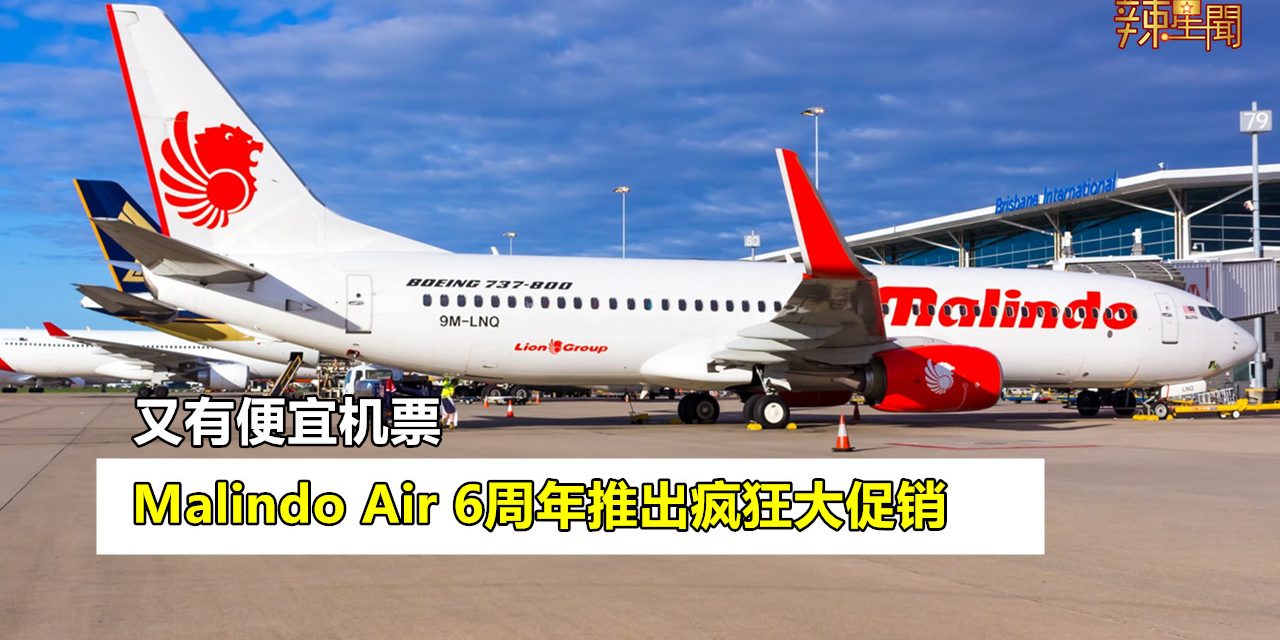 Malindo Air 6周年推出疯狂大促销