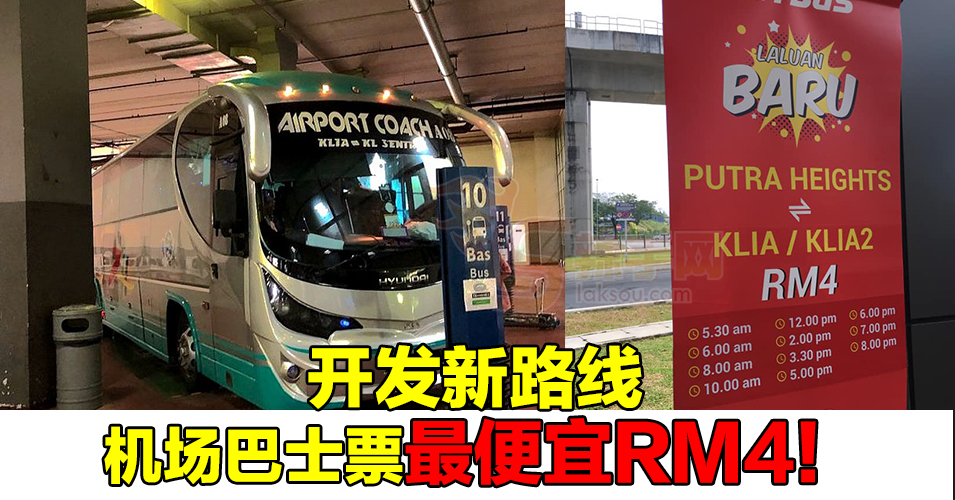 通往吉隆坡国际机场巴士最便宜RM4！