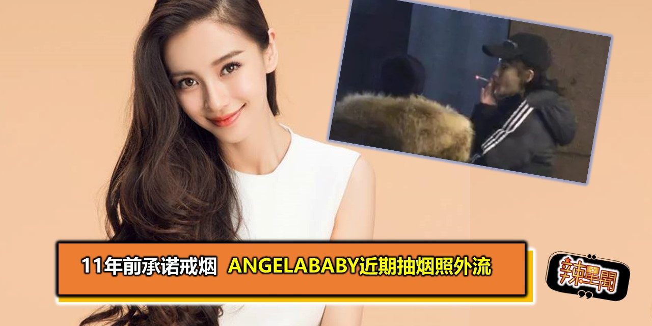 11年前承诺戒烟　Angelababy近期抽烟照外流