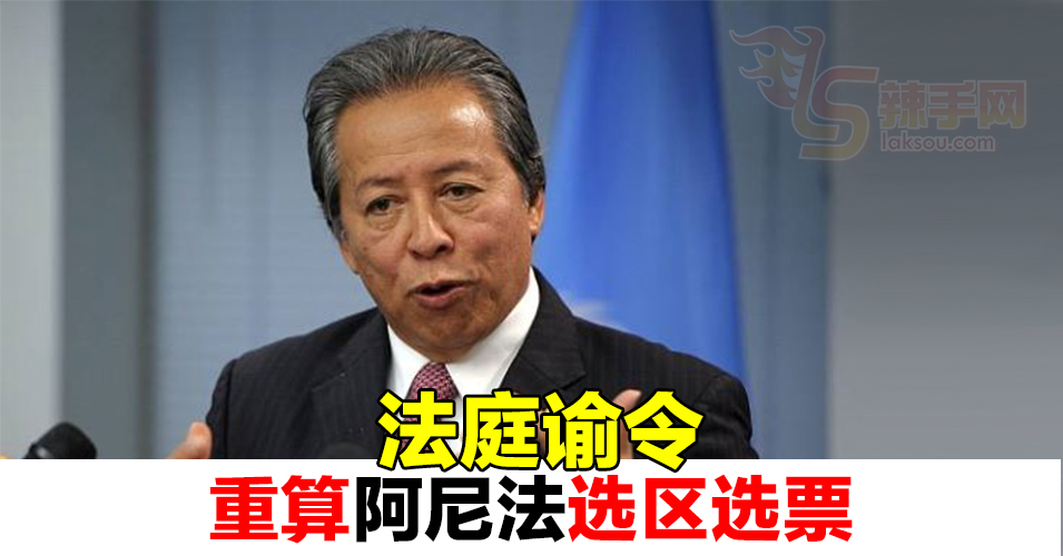 前外长阿尼法当选议席受质疑