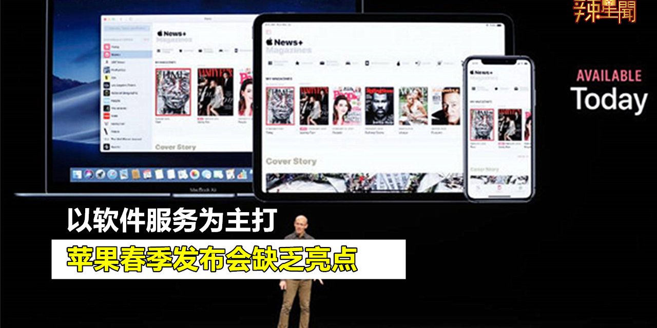 苹果春季发布会缺乏亮点 以软件服务为主打