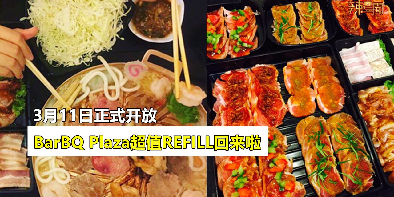 BarBQ Plaza超值REFILL回来啦！