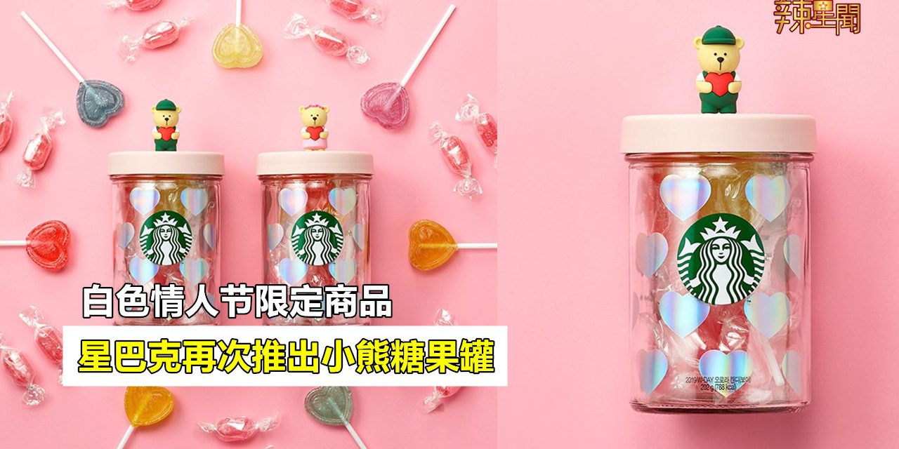 星巴克白色情人节推限定小熊糖果罐