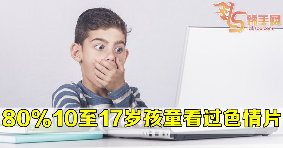 80%孩童曾观看色情片
