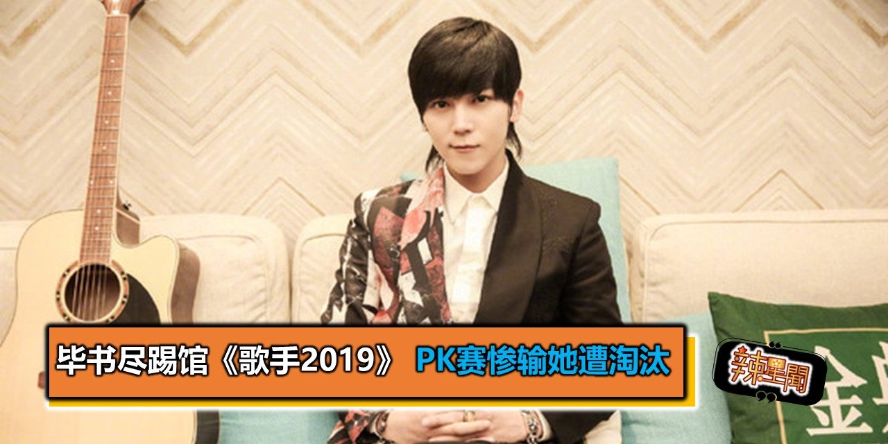 毕书尽登《歌手2019》踢馆 PK赛惨输她遭淘汰