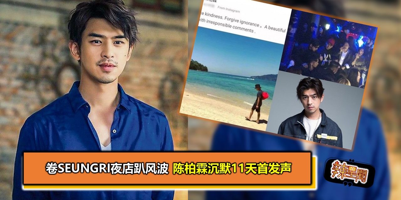 卷Seungri夜店趴风波　陈柏霖沉默11天首发声