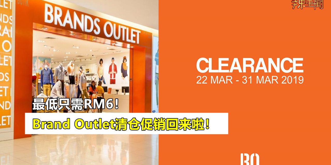 Brand Outlet清仓促销回来啦！最低只需RM6！