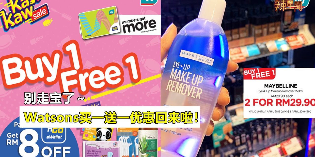 有好康！Watsons超多商品推出买一送一优惠