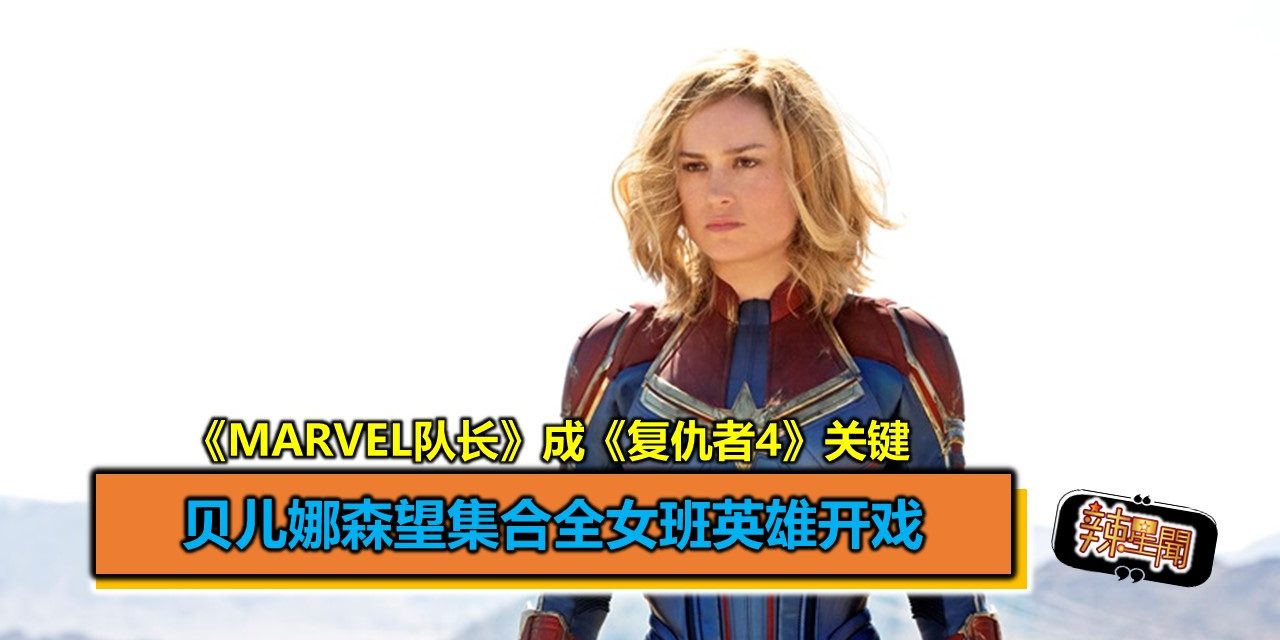 《Marvel队长》成《复仇者4》关键 贝儿娜森望集合全女班英雄开戏