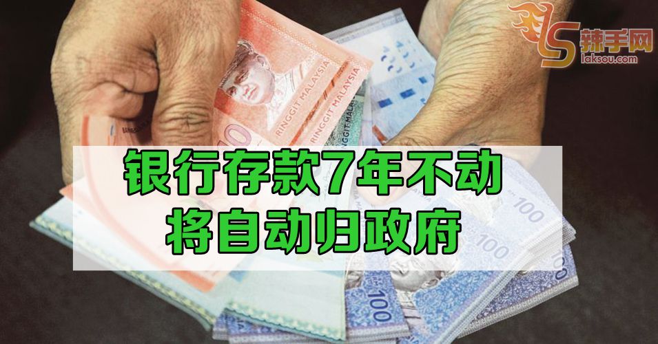 银行存款7年不动 存款自动归政府