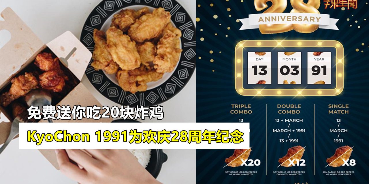 KyoChon1991免费送你20块炸鸡！