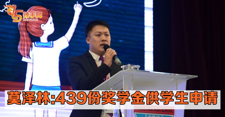 留华同学会征求439份奖学金供学生申请