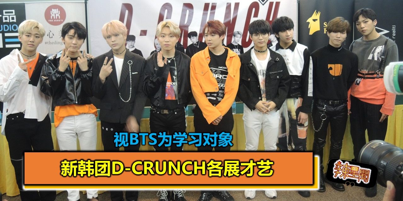 新韩团D-Crunch各展才艺 视BTS为学习对象