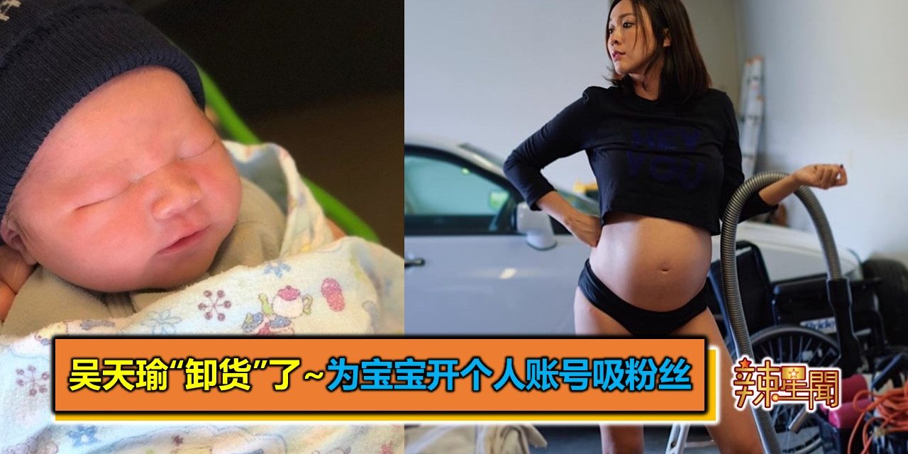 吴天瑜“卸货”了~为宝宝开个人账号吸粉丝