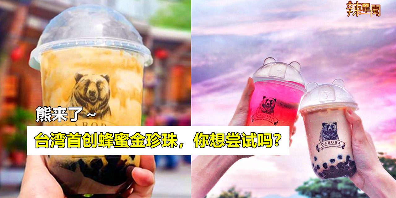 台湾熊黑糖3月大马开设首家分店