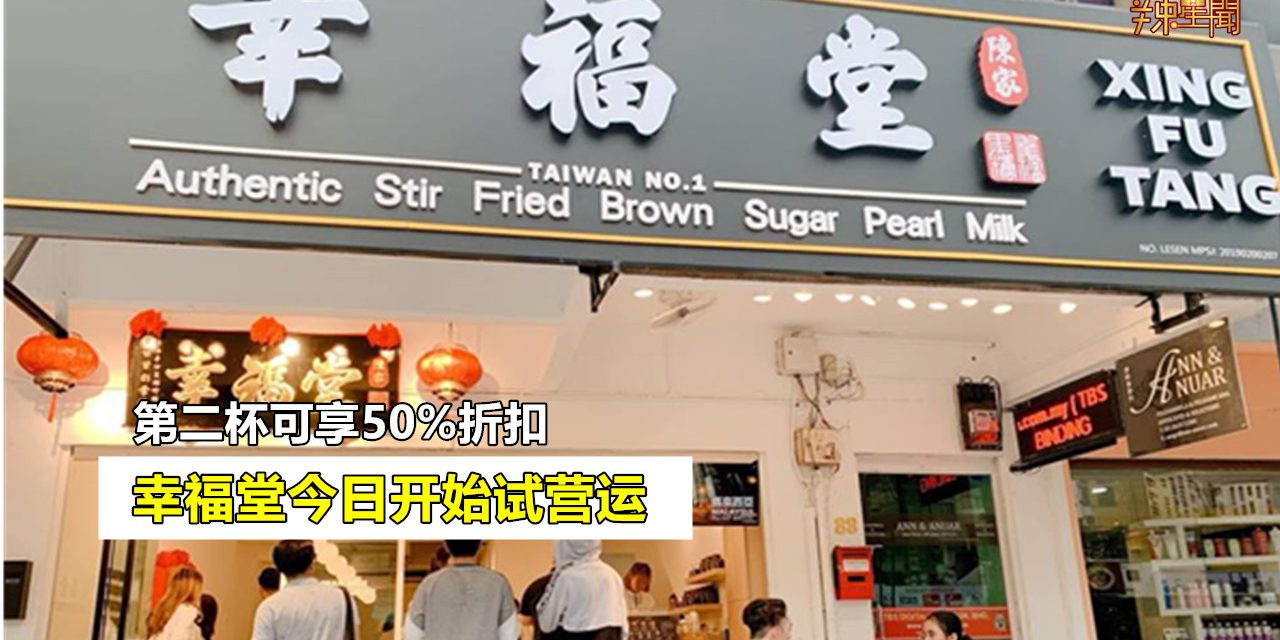 幸福堂今日开始试营运 第二杯可享50%折扣