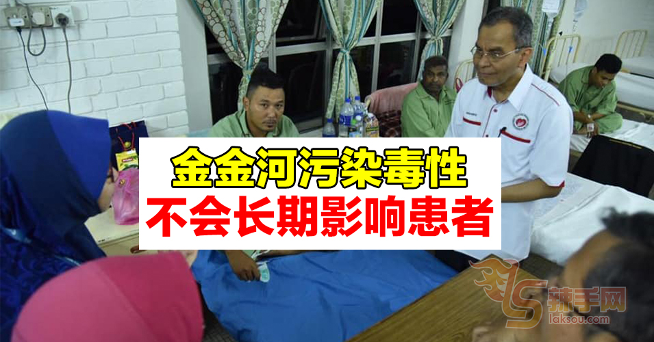 【金金河污染事件】卫生部长：金金河毒性不会长期影响患者