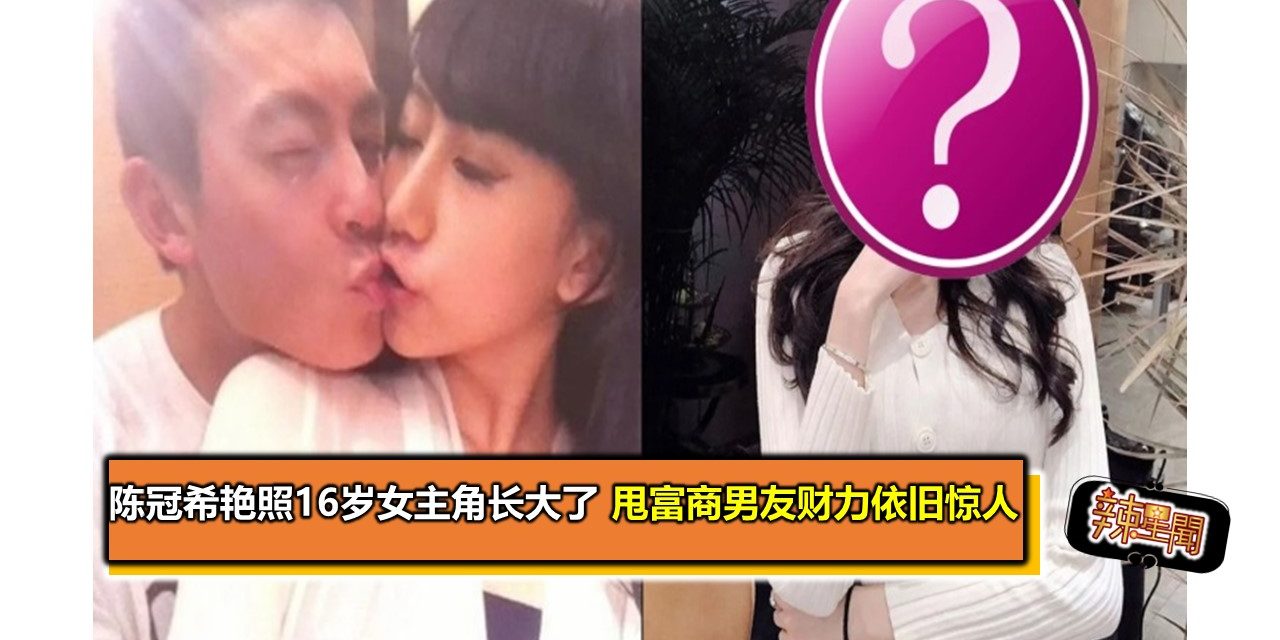 陈冠希艳照16岁女主角长大了　甩富商男友财力依旧惊人