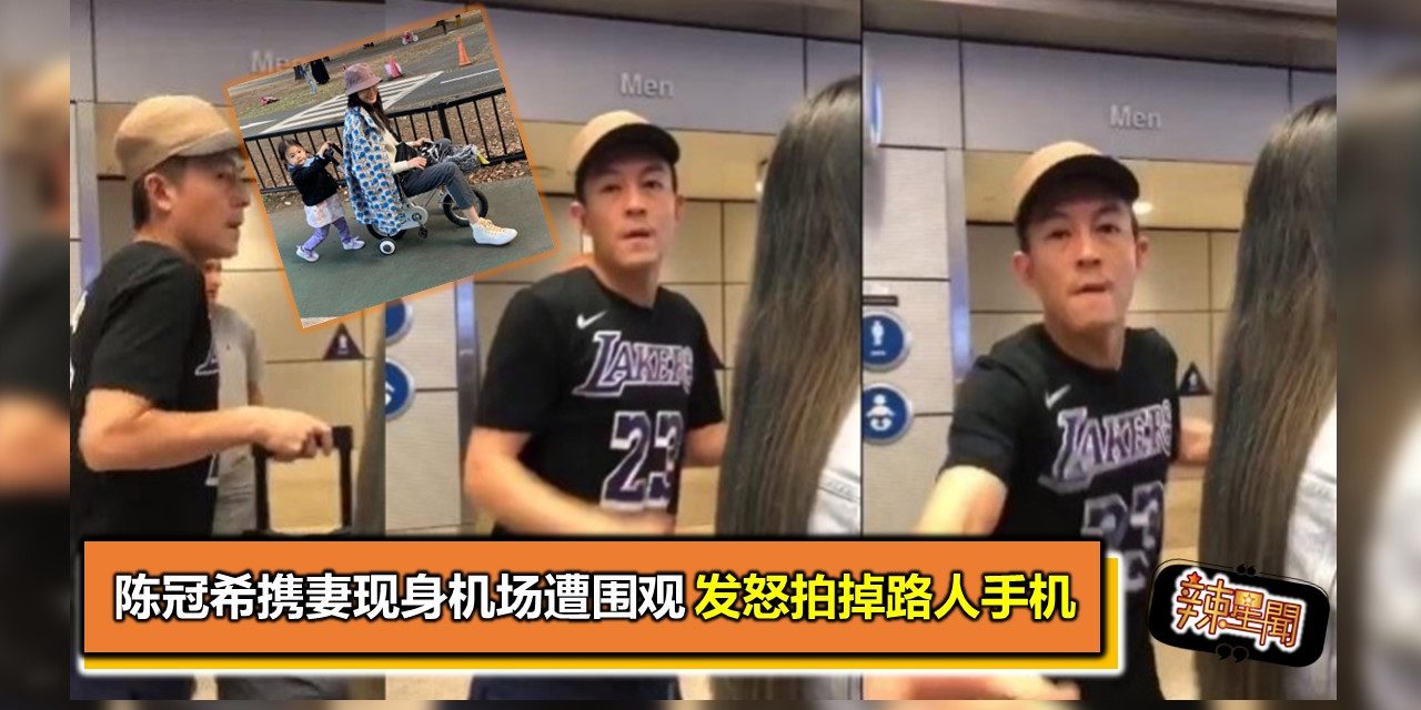 陈冠希携妻现身机场遭围观 发怒拍掉路人手机