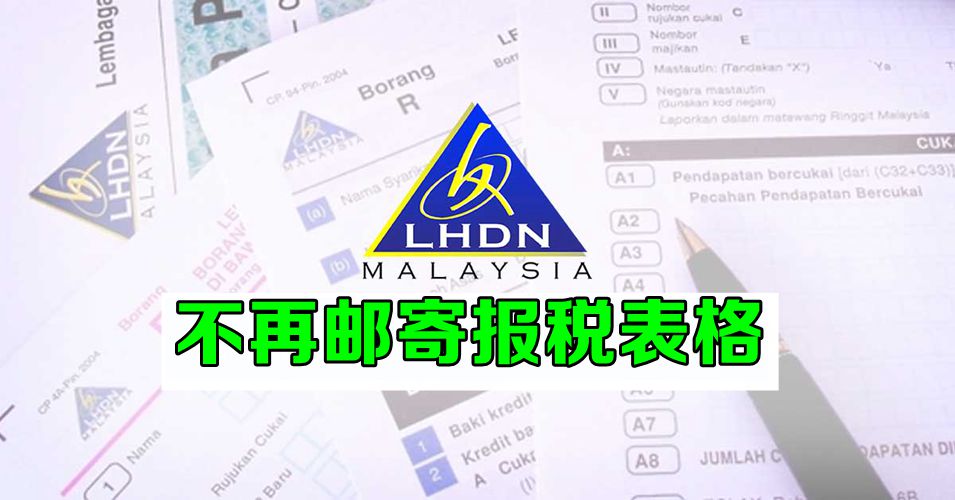 LHDN 配合绿色环保运动  不邮寄表格