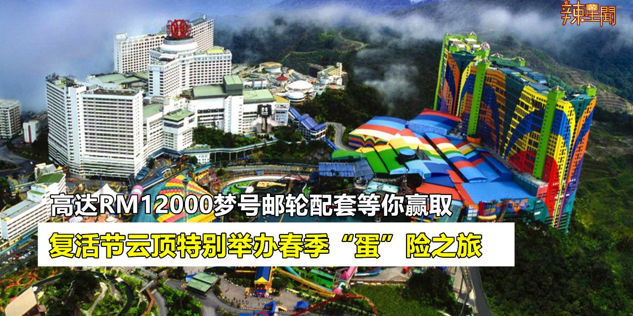 复活节即将到来 云顶举办春季“蛋”险之旅