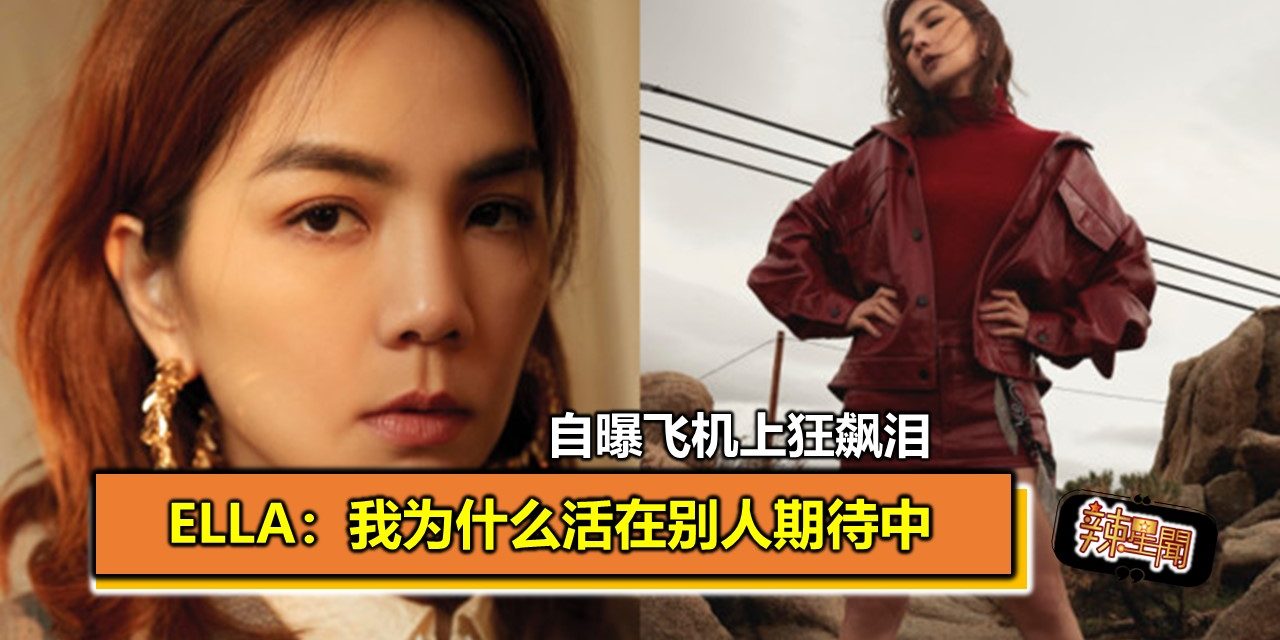 自曝飞机上狂飙泪 Ella：我为什么活在别人期待中