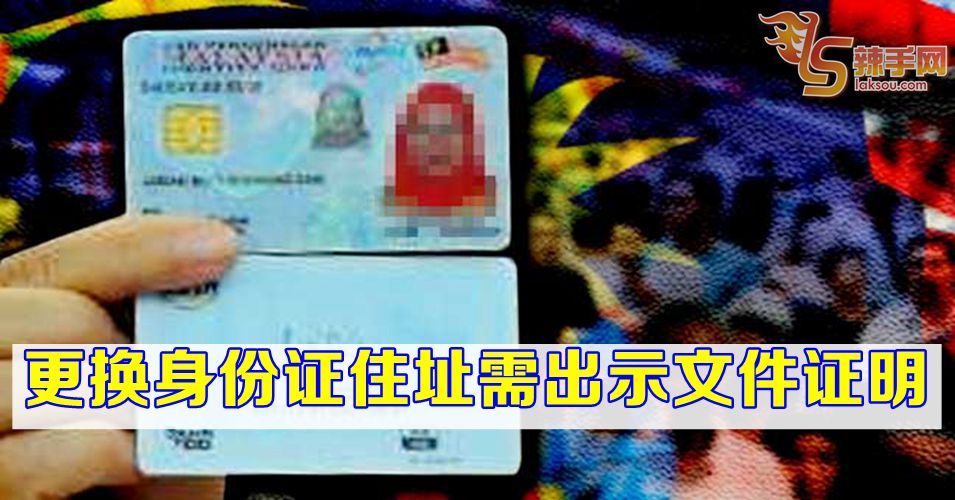 MyKad换地址需文件证明