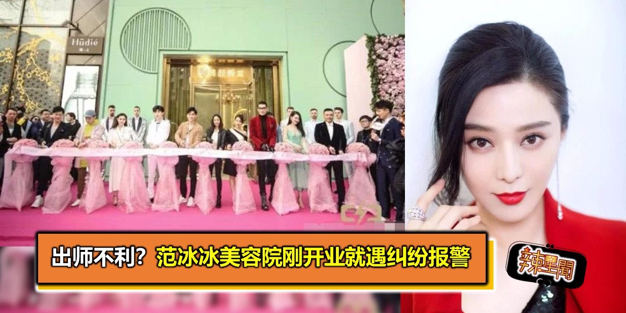 出师不利？范冰冰美容院刚开业就遇纠纷报警