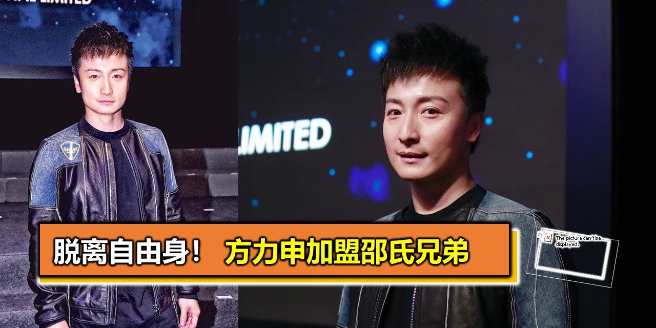 脱离自由身！方力申加盟邵氏兄弟