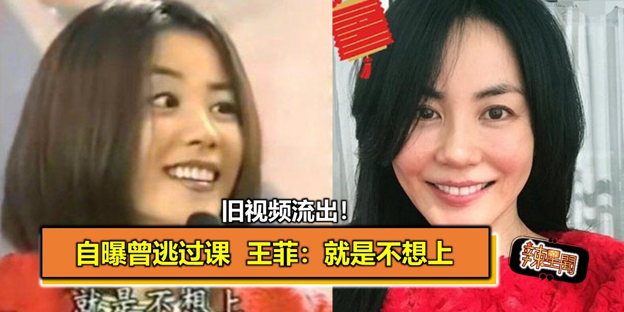 旧视频流出！自曝曾逃过课 王菲：就是不想上
