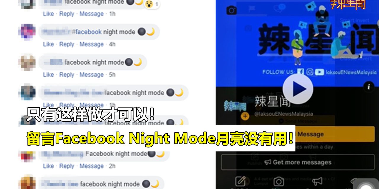 留言Facebook Night Mode月亮没有用！只有这样做才可以！