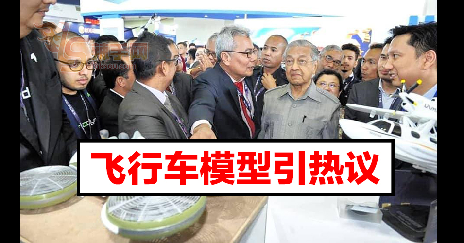 网民质疑飞行车模型值100万令吉？